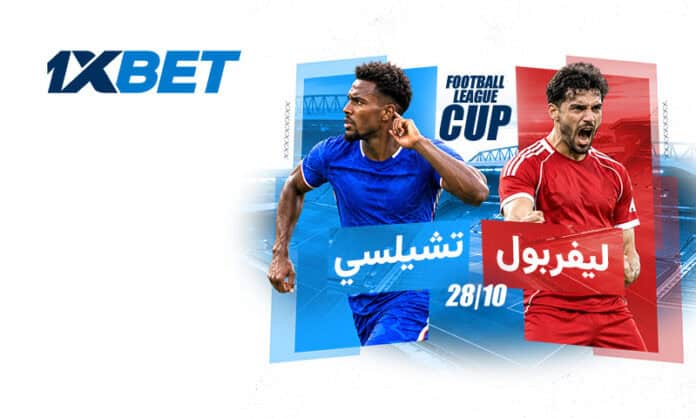 35774-0aac67b833fb4373b7a4738e83e14e85 ليفربول ضد تشيلسي: مواجهة بين عملاقين في كأس رابطة الأندية الإنجليزية المحترفة 1xbet