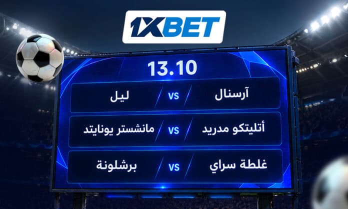 دوري أبطال أوروبا - ثلاث مباريات لا يجب تفويتها في 13 أكتوبر 1xbet