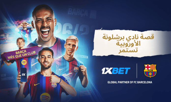 برشلونة يبدأ رحلة جديدة نحو لقب دوري أبطال أوروبا مع 1xBet