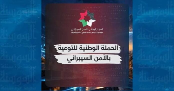 الأردن يطلق حملة التوعية بالأمن السيبراني 2026